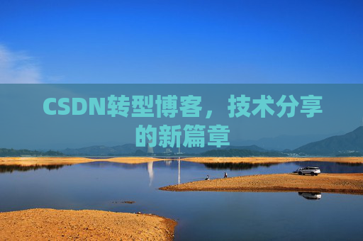 CSDN转型博客，技术分享的新篇章
