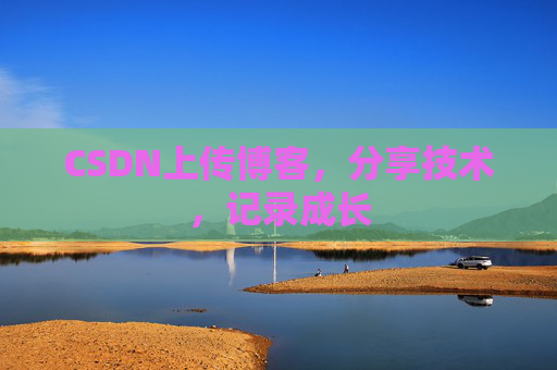 CSDN上传博客，分享技术，记录成长