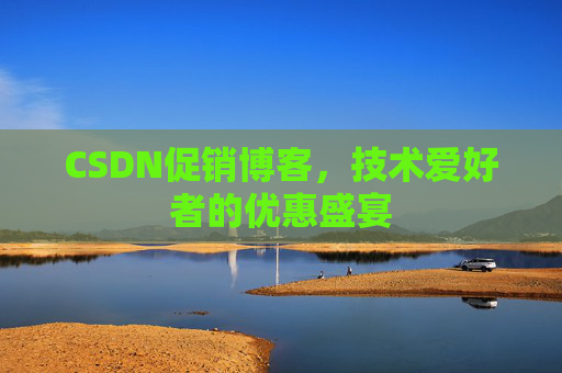 CSDN促销博客，技术爱好者的优惠盛宴